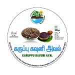 Karuppu Kavuni Aval (கருப்பு கவுனி அவல்)