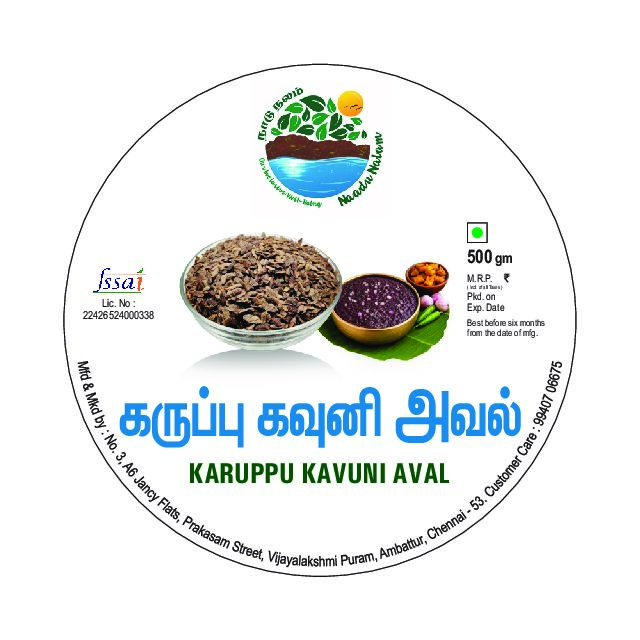 Karuppu Kavuni Aval (கருப்பு கவுனி அவல்)