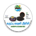 Karuppu Kavuni Rice (கருப்பு கவுனி அரிசி)
